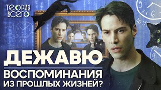 Что Такое Дежавю? / Почему Возникает Это Явление / Тайны Мозга | Теория Всего