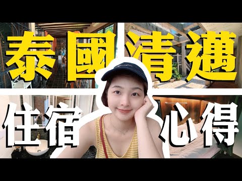 泰國清邁3間青旅分享 高級彈簧床讓我離不開｜2019泰國住宿 【夏天小姐】