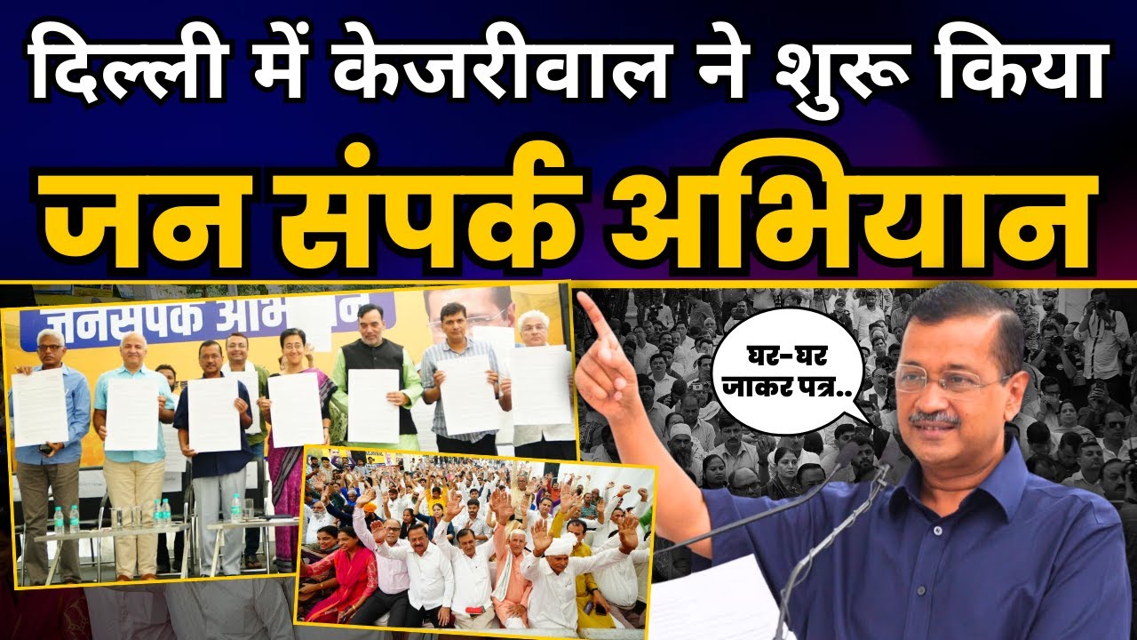 Delhi में Arvind Kejriwal जी ने शुरू किया 'जनसंपर्क अभियान' | Jan Sampark Abhiyan | Arvind Kejriwal