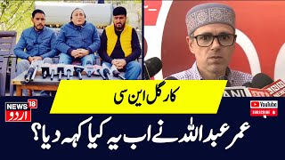 Omar Abdullah On Kargil NC | National Conference's Kargil Unit Resigns Over INDIA Bloc's Ladakh Pick