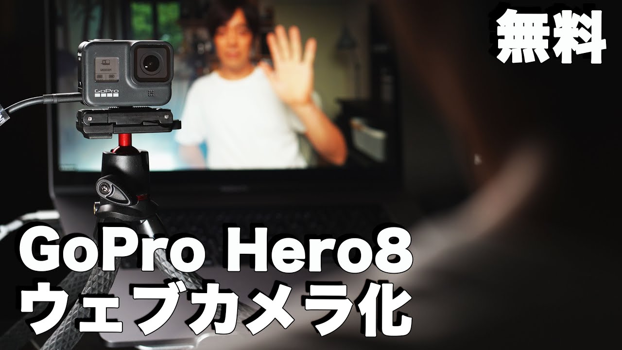 Gopro Hero9をウェブカメラに ついにwindowsでも使えるようになった ゴープロ ヒーロー8も同じだよ Youtube Gopro Hero9をウェブカメラに ついにwindowsでも使えるようになった ゴープロ ヒーロー8も同じだよ Youtube