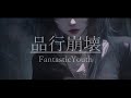 「品行崩壊」FantasticYouth covered by 音納奏