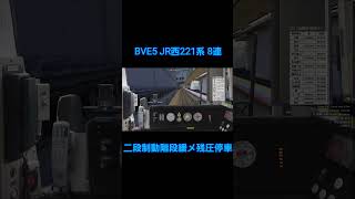 【BVE5】JR西 221系 8両編成 二段制動階段緩め残圧停車