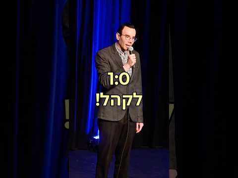 סטנדאפ - ניצחו אותי!