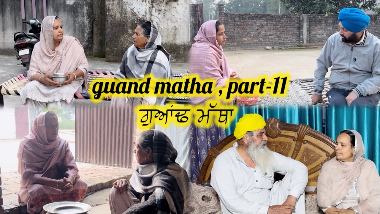 ਗੁਆਂਢ ਮੱਥਾ ਭਾਗ-11 || guand matha part-11 ||