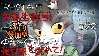 【MonsterHunterWorld:Iceborne】RE:START 狩猟生活(弓) 強弓珠が欲しいんよ！参加型【モンスターハンターワールドアイスボーン steam PART20】