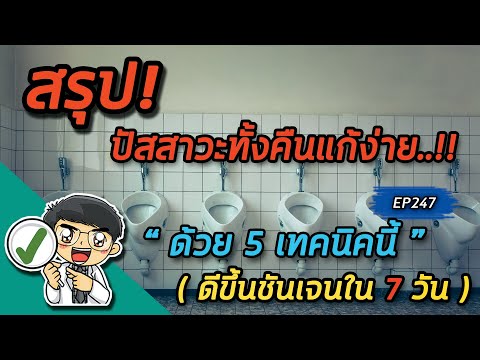 ปัสสาวะทั้งคืนแก้งง่ายๆด้วย 5 เทคนิคนี้ ดีขึ้นชัดเจนใน 7 วัน | คลิปสรุป EP247