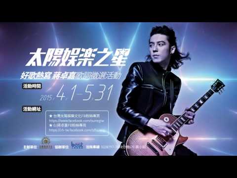 太陽娛樂之星《好歌熱寫》GJ蔣卓嘉歌詞徵選活動 (短版試聽)