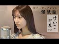 KEIKO【けいこ部屋】#25 難破船/中森明菜(cover)