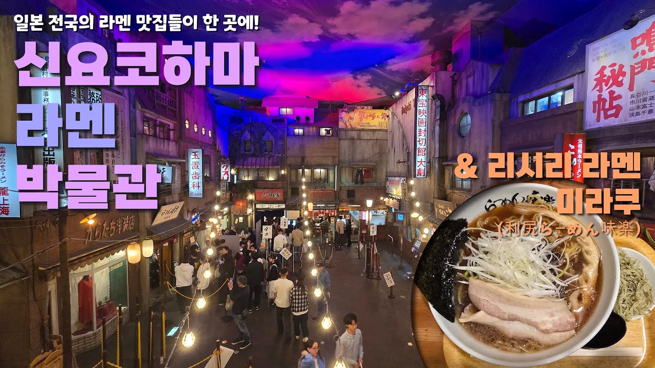 일본 전국의 라멘 맛집들이 한 곳에! 신요코하마 라멘 박물관 & 리시리 라멘 미라쿠