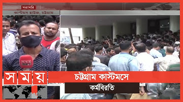 কথা কাটাকাটির জেরে কর্মবিরতি পালন করছেন সিএন্ডএফ এজেন্টরা | Chittagong Customs House | C&F Agent