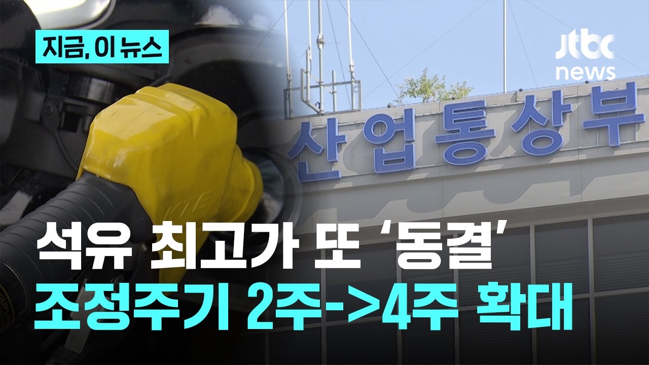석유 최고가 또 '동결'…조정 주기 2주→4주로｜지금 이 뉴스