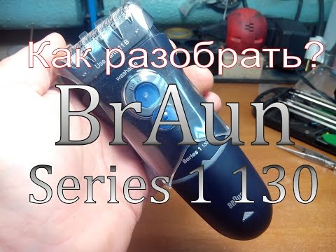 Как разобрать Бритву  Braun