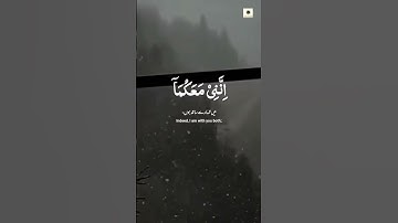 لا تخافا إنني معكما أسمع وأرى | الآية 46 من سورة طه #quran#islamic #islam#allah#islamicstatus#islam