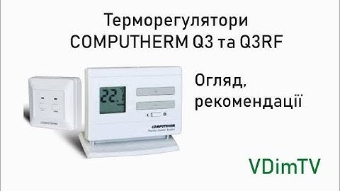 Терморегулятор Computherm Q3 та Q3RF. Огляд та рекомендації.