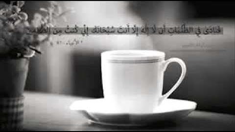 وذا النون اذ ذهب _ وديع اليمني تلاوه رائعه