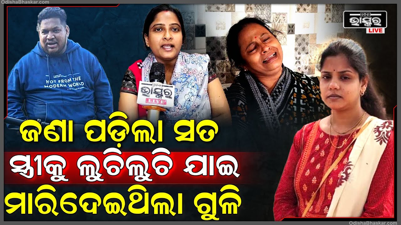 ଜଣାପଡିଲା କେମିତି ଦେବେନ ସ୍ତ୍ରୀକୁ ଗୁଳି କରିବା ପାଇଁ ବାଥରୁମ ପାଖରେ ଲୁଚିଥିଲା ।