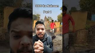3000 ka nuksaan🤬 #gaonkijindagi #kisan #funny #comedy
