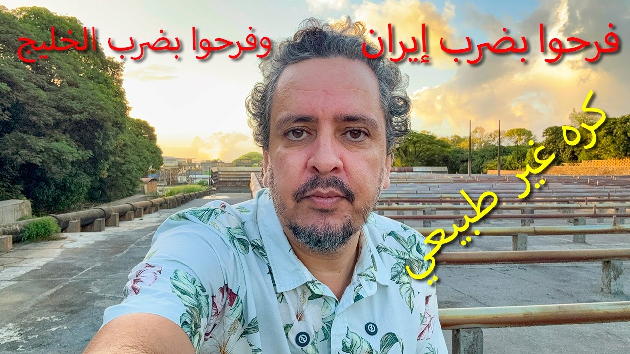 الغرب يفرح لضرب إيران… ويفرح أكثر لضرب الإمارات! لماذا؟