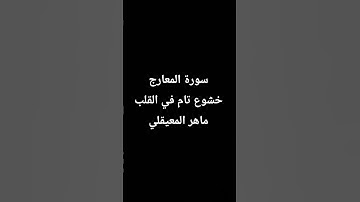 خشوع تام سوره المعارج بصوت الشيخ ماهر المعيقلي