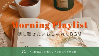 【朝の作業用BGM】早起きした朝に聞く気持いい洋楽 ~ 聴くとポジティブな気持ちになる心地よい音楽  Morning Mood  Daily Routine