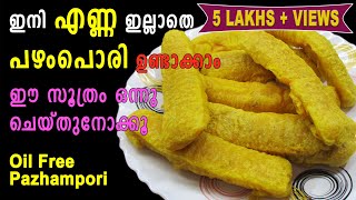 Pazhampori Recipe Malayalam | Evening Snacks | ഇനി എണ്ണ ഇല്ലാതെ പഴംപൊരി ഉണ്ടാക്കാം | Lekshmi's Magic