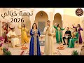 جديد اغنية رائعة بعنوان نجمة خيالي 2026     2026