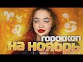 Гороскоп для всех знаков зодиака на ноябрь месяц|основные события