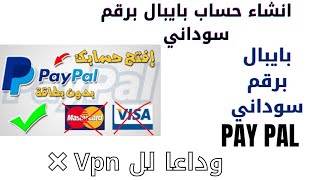 بايبال | خطوات عمل حساب paypal برقم سوداني خطوة بخطوة للمبتدئين | paypal