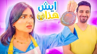 لاول مره زوجي يقرر يدخل المطبخ | حرق كل شي !!