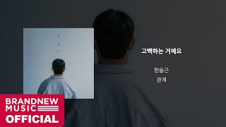 한동근 (Han Dong Geun) &#39;고백하는 거예요 (Would it be funny if I said I love you)&#39; OFFICIAL AUDIO