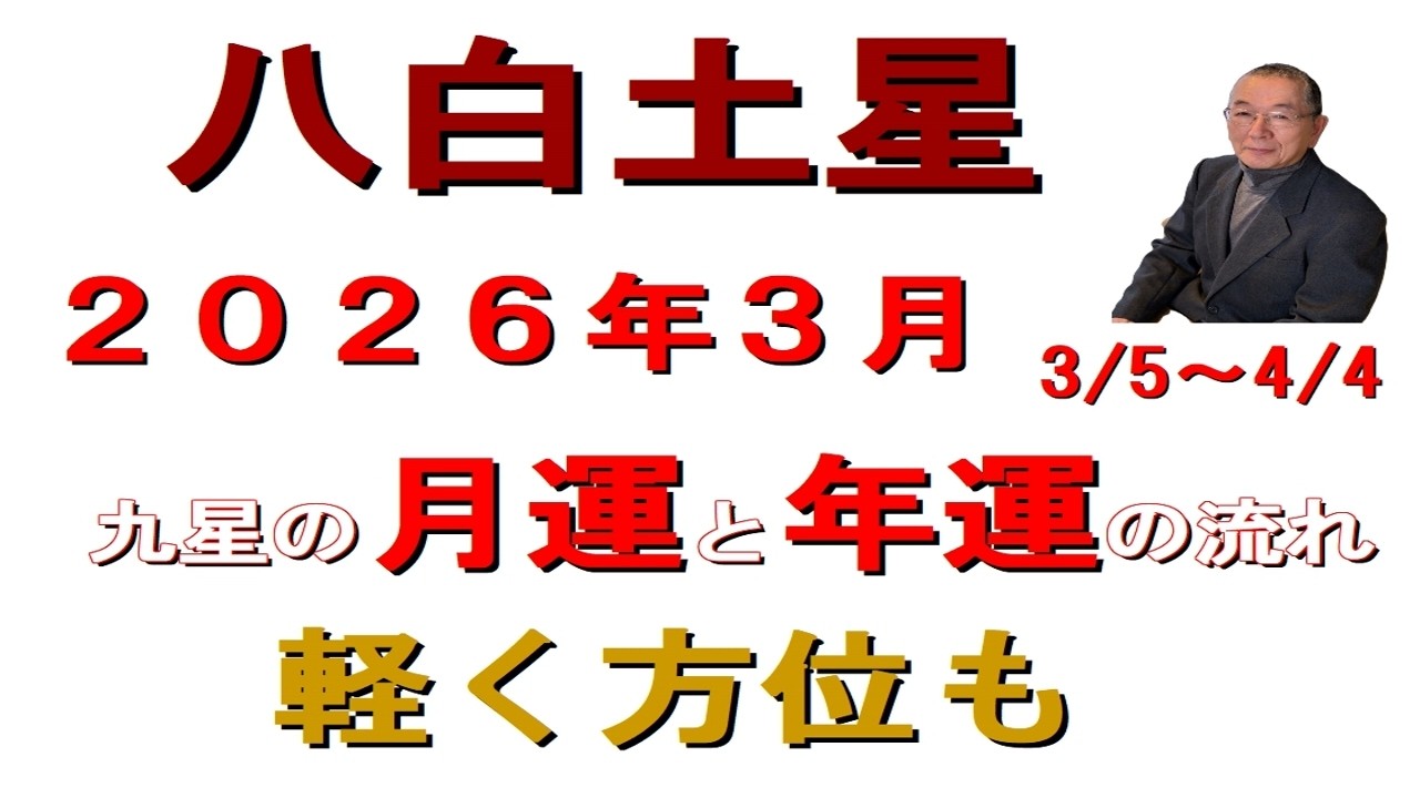 #八白土星の月運　#九星気学占い　月運と年運の繋がりと流れを中心に　#吉凶の方位　#３月の運勢　生活への関わり方　活かし方を解説　 ２０２６年３月　3/5～4/4　 #迷ったら聞いてみて　和楽堂　鳳峯
