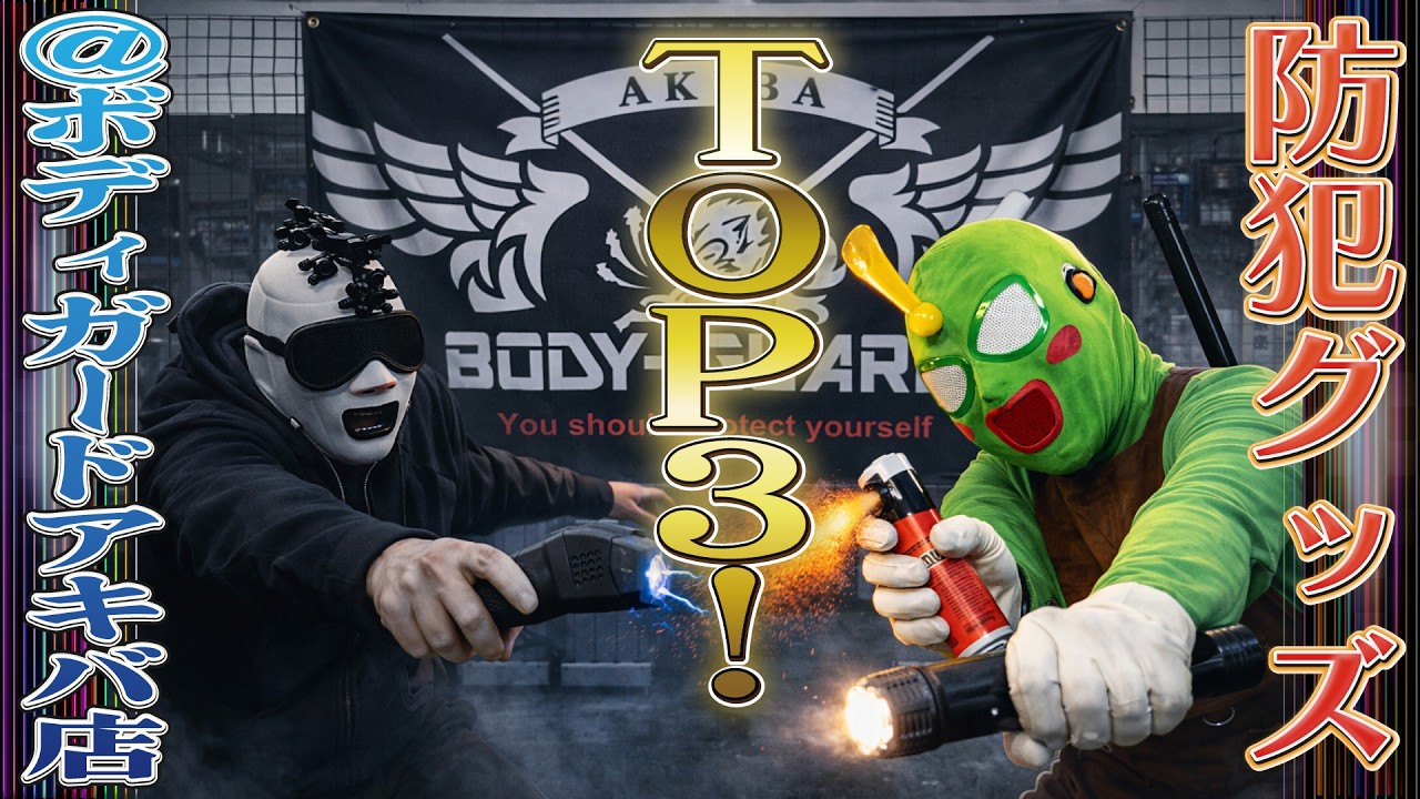 防犯グッズTOP３！-くつべらマンのプロにきく！-vol.71