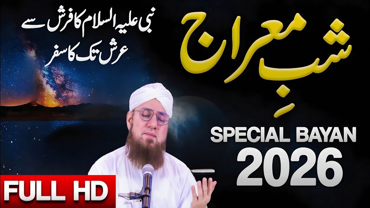 Shab e Meraj Special bayan by Islamic Reality Urdu now bayan 2026