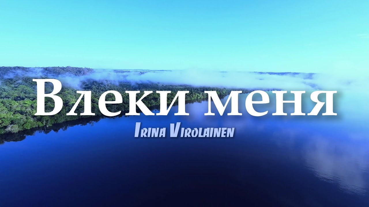 Ирина Виролайнен - Влеки меня
