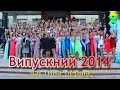 Випускний 2014 (Перша частина) (Бериславський педагогічний коледж, Маргарита Климович)