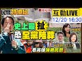 【#民間特偵組 117】史上最扯！賴皮寮恐拖全黨陪葬！林園人怒吼 擴大徵收170倍！賴清德台獨路線恐用”這招“解套 @PeopleJustice