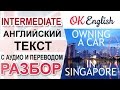 Owning a car in Singapore - перевод, разбор английского текста среднего уровня.