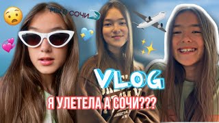 Я УЛЕТЕЛА В СОЧИ?МОЙ 1 ДЕНЬ В СОЧИ.Видео Karinochka che