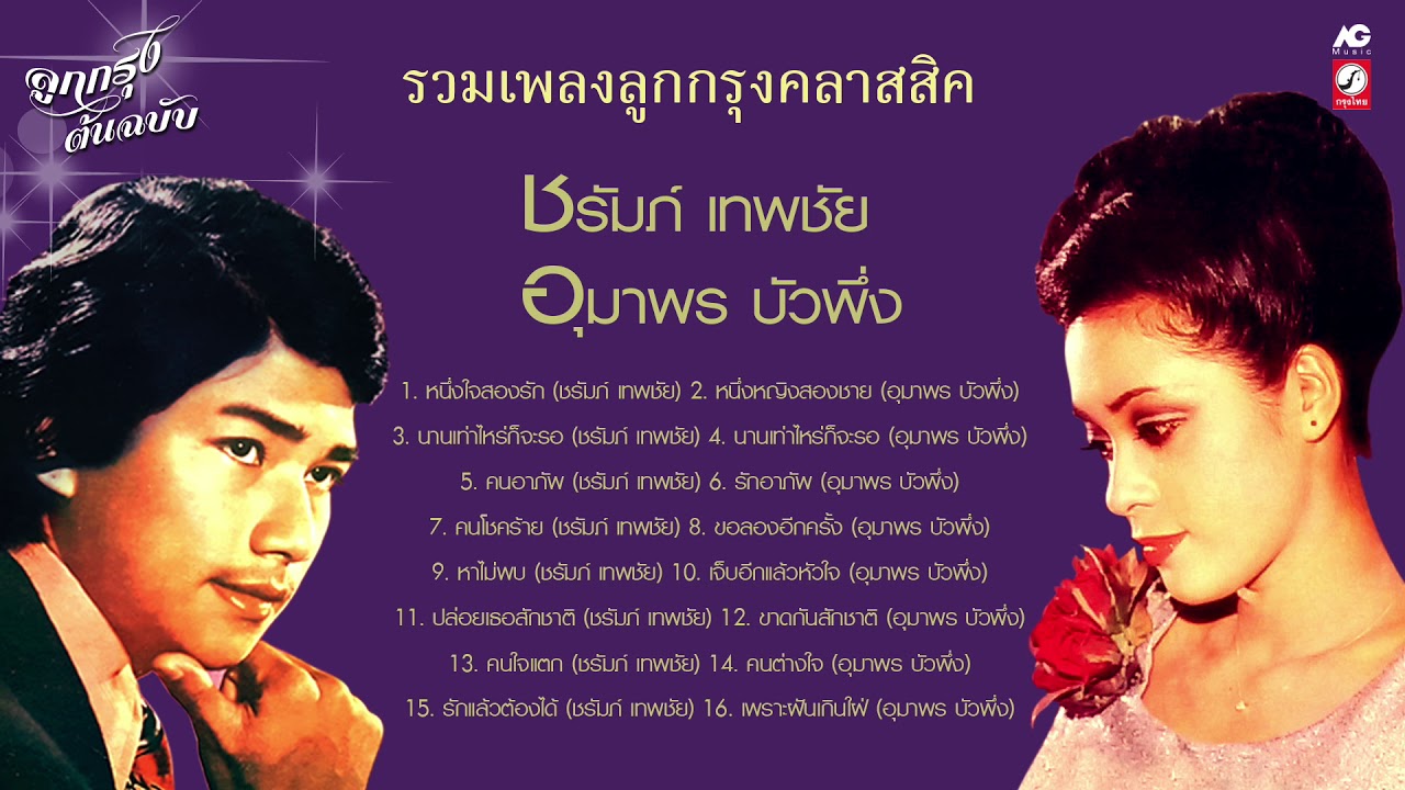 ชรัมภ์ เทพชัย อุมาพร บัวพึ่ง รวมเพลงลูกกรุงคลาสสิค