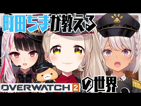 【オーバーウォッチ2/OW2】町田ちまが教えるオーバーウォッチ2の世界：夜見視点【夜見れな／にじさんじ】