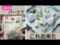 ［100均チャレンジ］ダイソーのパーツを全部使ってアクセサリー作ります！