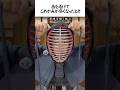 面を着けてこめかみが痛くなったとき #shorts #剣道 #鬼の太一