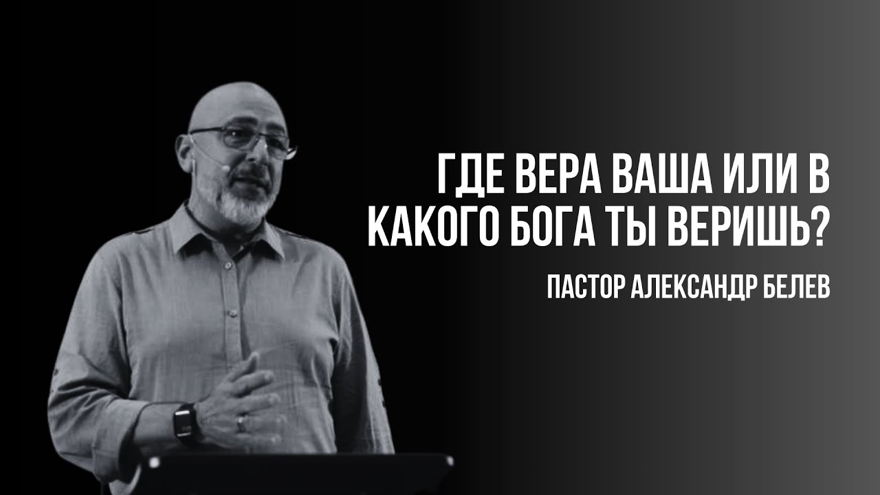 ПРЯМАЯ ТРАНСЛЯЦИЯ | ЦЕРКОВЬ БЕЗ СТЕН | АЛЕКСАНДР БЕЛЕВ
