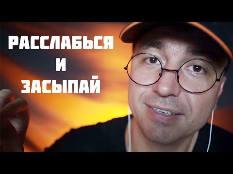 Ты 100% Расслабишься под этот АСМР