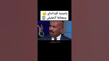 ياميتيه كوداساي ومعناها الحقيقي Shorts 