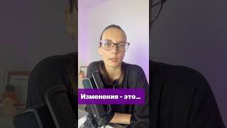 Изменения - это… #изменения #осознанность #бытьсобой #психология #подсознание #гипнотерапия #яесть