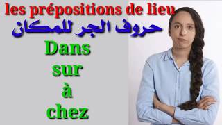 تعلم اللغة الفرنسية:طريقة سهلةوبسيطة جدا لفهم حروف الجر:les prépositions dans-à-sur-chez-