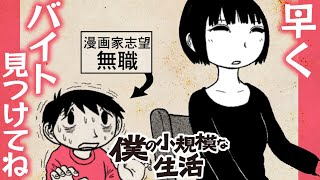 【漫画】働かざる者食うべからず。#3/業界人が読んでいる(らしい)『僕の小規模な生活』【公式】