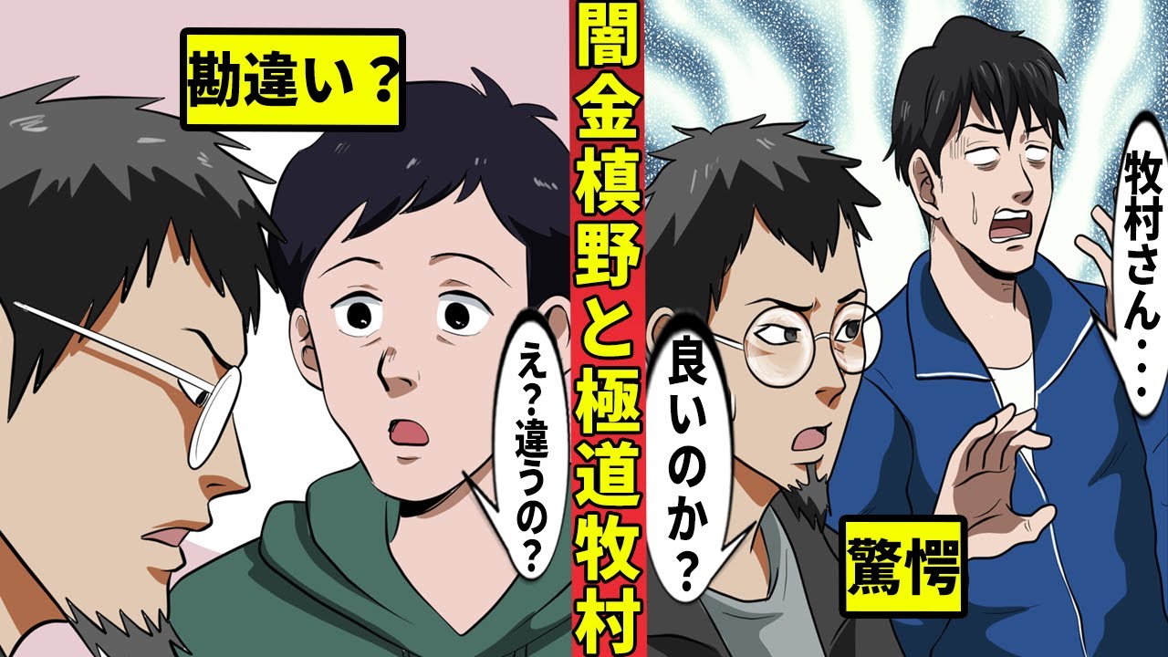 【ニート極道スピンオフ】闇金の槙野くんと極道の牧村さん